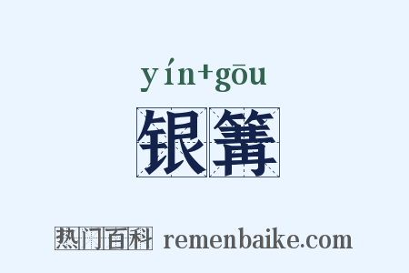 银篝是什么意思的图片